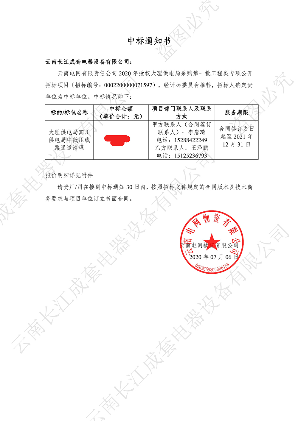 中標(biāo)通知書